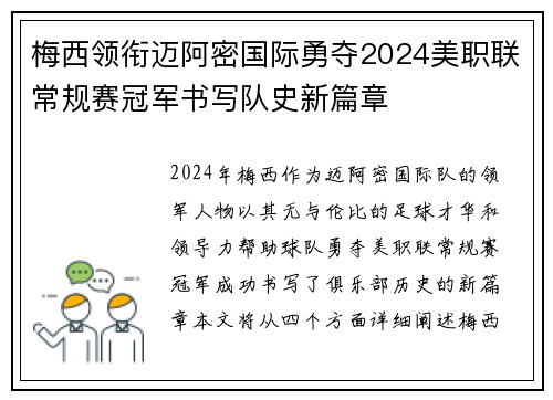 梅西领衔迈阿密国际勇夺2024美职联常规赛冠军书写队史新篇章