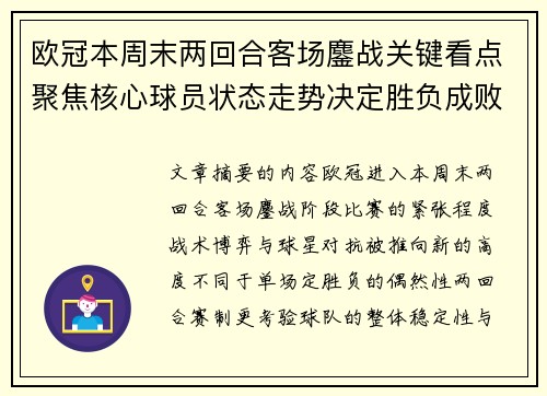欧冠本周末两回合客场鏖战关键看点聚焦核心球员状态走势决定胜负成败