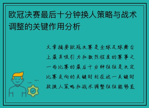 欧冠决赛最后十分钟换人策略与战术调整的关键作用分析