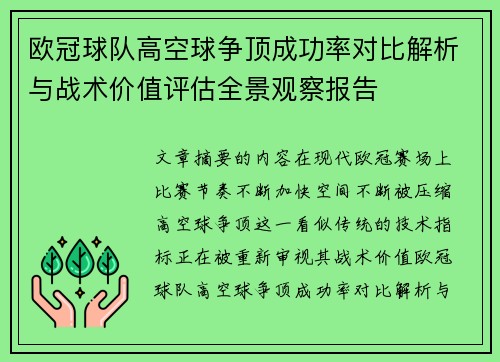 欧冠球队高空球争顶成功率对比解析与战术价值评估全景观察报告