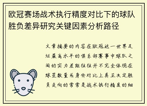 欧冠赛场战术执行精度对比下的球队胜负差异研究关键因素分析路径 欧冠赛场战术执行精度对比下的球队胜负差异研究关键因素分析路径