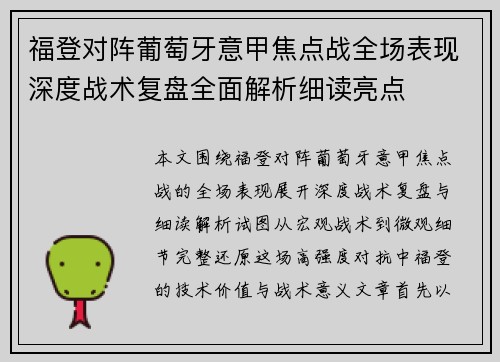 福登对阵葡萄牙意甲焦点战全场表现深度战术复盘全面解析细读亮点