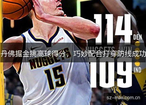丹佛掘金挑高球得分，巧妙配合打穿防线成功